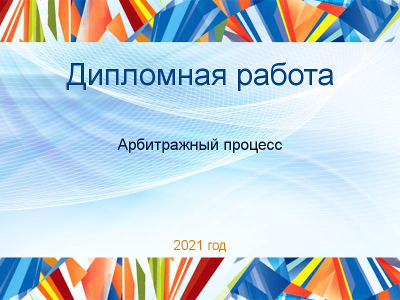 Дипломные работы по Арбитражному процессу