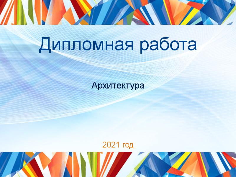 Дипломные работы по Архитектуре