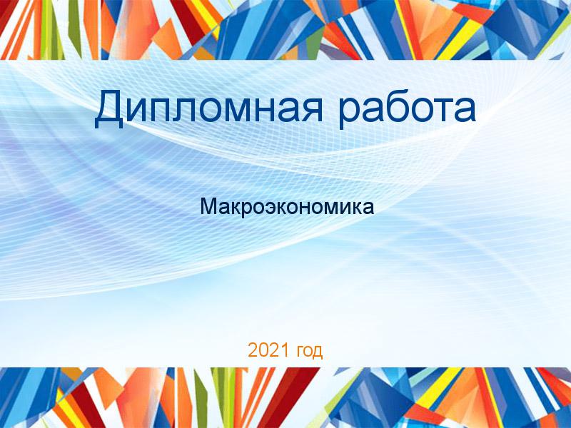 Дипломные работы по Макроэкономике