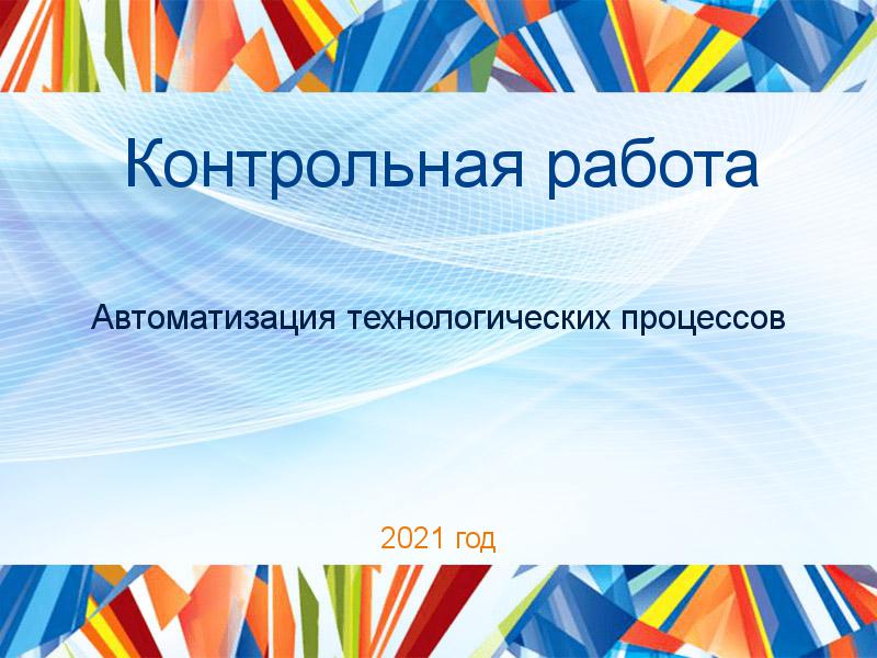 Контрольные работы по Автоматизации технологических процессов
