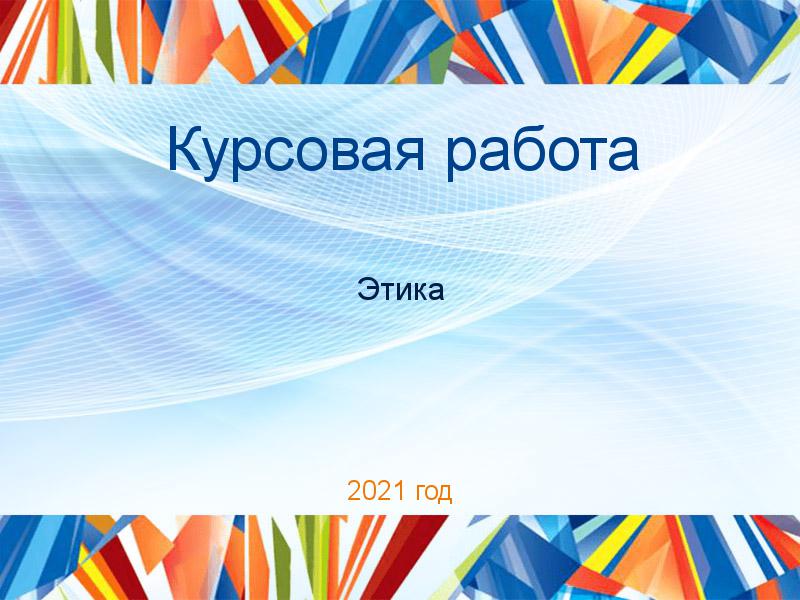 Курсовые работы по Этике