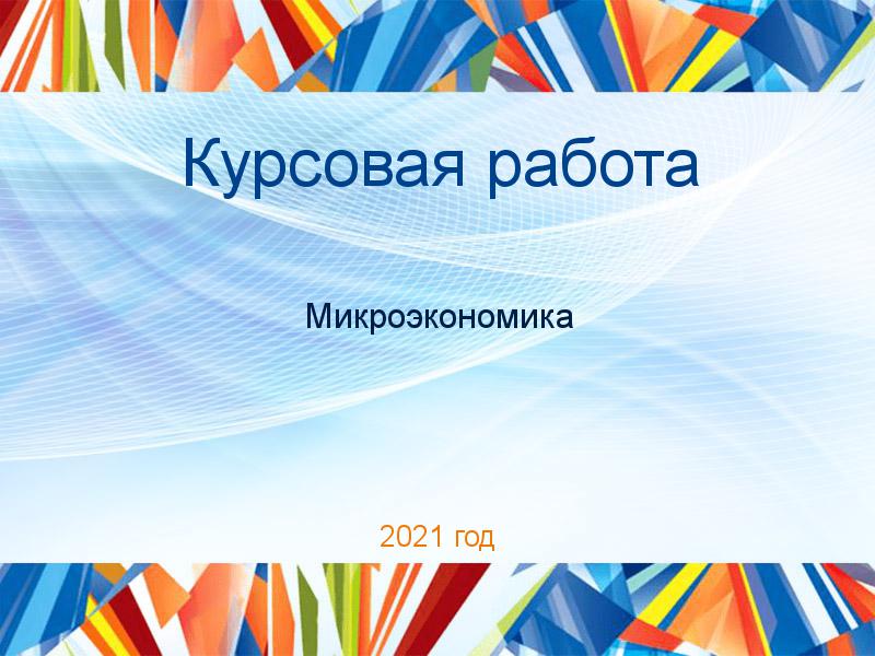 Курсовые работы по Микроэкономике
