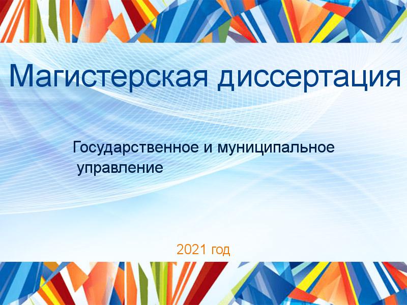 Магистерские диссертации по Государственному и муниципальному управлению