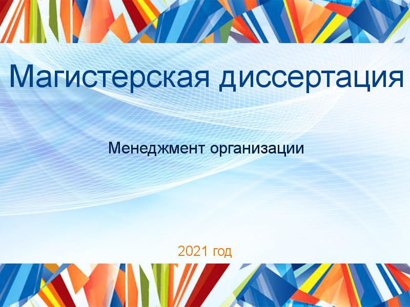 Магистерские диссертации по Менеджменту организации