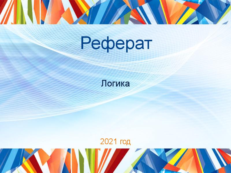 Рефераты по Логике
